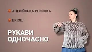 🧶РУКАВИ ОДНОЧАСНО