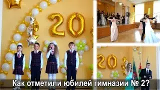 Гимназии № 2 г Витебска. Как отметили юбилей гимназии № 2 в Витебске?