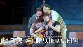 251123 일 뮤지컬 타조소년들 총막공 무대인사&포토타임 | 김서환 신은호 조민호 박두호