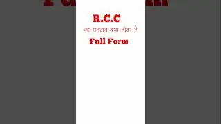 What is the meaning of RCC | What is the full form of RCC #rcc #shorts #civilengineering