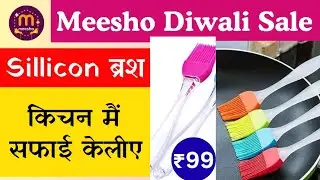 Kitchen Silicone Brush Review 🛒✨ | Affordable Meesho Haul | तेल / घी लगाने का आसान तरीका | किचन ब्रश