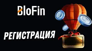 🚀 Blofin полный гайд + Регистрация с реферальным кодом