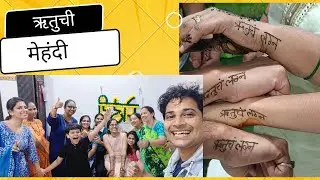 मेहंदी है रचने वाली 😊❤️ #marathi #wedding #lagna #mehandi #vlog #finally #youtube #nailart #bhau