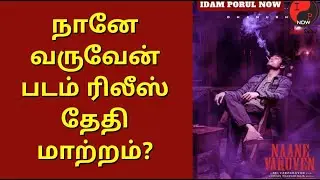 Naane Varuven Movie Postponed | Dhanush | Yuvan Shankar Raja | Selvaraghvan