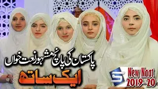 World Best Female Naat 2020 | Sallay Ala Nabiyena | Zahra Haidery & Sisters | Studio5