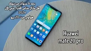 بعد 6 سنوات هل مازال مستقر حتي الان في 2024 هواوي ميت 20 برو huawei mate 20 pro