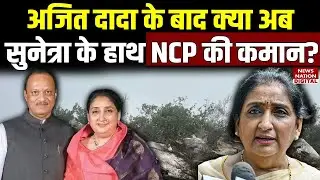 Ajit Pawar Death: सुनेत्रा पवार को दिलासा देने पहुंचे देवेंद्र फणडवीज और एकनाथ शिंदे | Plane Crash |