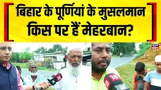 Purnia की Dhamdaha सीट पर इलेक्शन वाला माहौल क्या है? Bihar Election | Nitish Kumar | Tejashwi Yadav