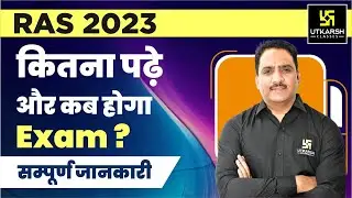 RAS 2023 Vacancy Latest Update | कितना पढ़े और कब होगा&nbsp;Exam? Complete Information By Daulat Khan Sir