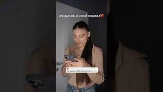 У кого было, ставь + 🙈 #reelsmaker #videomaker