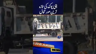 PTI Protest | D-Chowk Situation | Rangers | #islamabadprotest