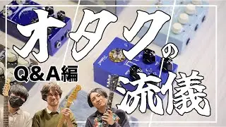オタクたちが、募集した質問にひたすら答えていく