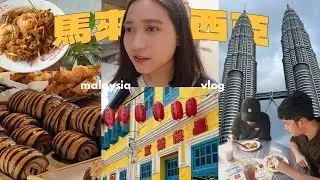 馬來西亞Vlog✈️吉隆坡一日行程/檳城飯店開箱/何九海南茶店/檳城炒粿條/檳城咖啡廳/給姊姊驚喜成功🥳