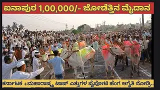 ಐನಾಪುರ 1,00,000/- ಜೋಡೆತ್ತಿನ ಮೈದಾನ,ऐनापुए बैलागाड़ी शर्यात मैदान,Ainapur sharyat maidan # bull race