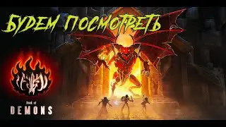 Book of Demons - БУМАЖНЫЙ ДЬЯБЛОИД - БУДЕМ ПОСМОТРЕТЬ!