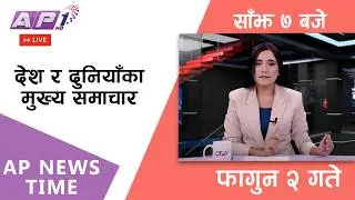 🔴LIVE: AP NEWS TIME | देश र दुनियाँका मुख्य समाचार | फागुन २, शनिबार साँझ ७ बजे | AP1 HD