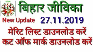 Brlps Cutoff Marks and Merit List for Block Coordinator (LSBA) will be Provided Soon. Bihar Jeevika