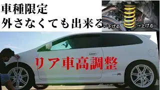 【車】第二世代タイプRのEP3系 DC5系のリア車高調整 シビックタイプR CIVIC インテグラ TYPER ホンダ エンドレスジール 車高左右差 ENDLESSZEAL