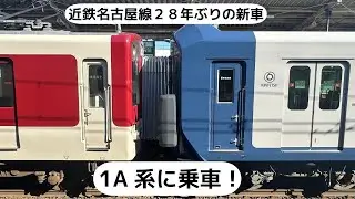 【近鉄一般車２８年ぶりの新車】1A系に乗車した