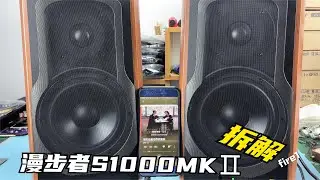 千元级的有源音箱，HiFi还是听个响？拆解S1000MKⅡ看看值不值