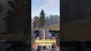 Решил показать свой скилл #rust #survival #раст #shortvideo #shorts #short #vezemir