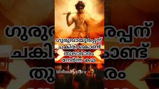 ഗുരുവായൂരപ്പന് ചകിരി കൊണ്ട്തുലാഭാരം നേർന്ന കഥ