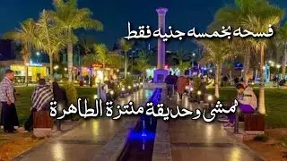 حديقة وملاهي وممشى منتزة الطاهرة بسراي القبة