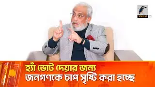 সরকার একটি বিশেষ দলকে নির্বাচনে সুযোগ সুবিধা দিতে কাজ করছে: জিএম কাদের | Maasranga News