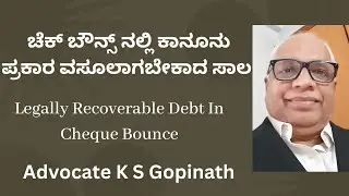 124. Legally Recoverable Debt In Cheque Bounce / ಚೆಕ್ ಬೌನ್ಸ್ ನಲ್ಲಿ ಕಾನೂನು ಪ್ರಕಾರ ವಸೂಲಾಗಬೇಕಾದ ಸಾಲ