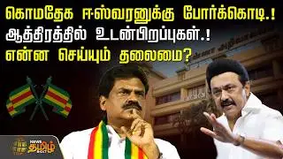கொமதேக ஈஸ்வரனுக்கு போர்க்கொடி.! ஆத்திரத்தில் உடன்பிறப்புகள்.! என்ன செய்யும் தலைமை? | Kongu Eswaran