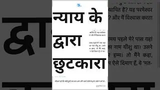 न्याय के द्वारा छुटकारा।Redemption through justice #2026#endtimemessagesongs #motivation#shorts#amen