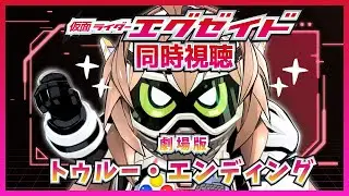 【同時視聴】完全初見の仮面ライダーエグゼイド！！！劇場版！！【劇場版/トゥルー・エンディング】