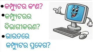 What is computer//what is computer in odia// Basic about computer//types of computer//