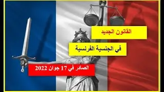 القانون الجديد في الجنسية الفرنسية