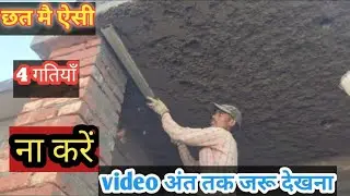&ldquo;Chhat Plaster Me Dhajji Kaise Maare | Sahi Tarika & Common Mistakes | Complete Guide&rdquo;