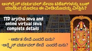 ಅರ್ಜಿತ ಸೇವೆ ಮತ್ತು ಆನ್‌ಲೈನ್ ವರ್ಚುವಲ್ ಸೇವಾ  ವಿವರಗಳು / TTD online virtual seva and Arjitha seva