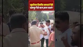 Dahanu Viral Video | स्कुटीच्या डिक्कीत सापडले पैसै, डहाणूत पैसे वाटप,काय घडलं? | N18S