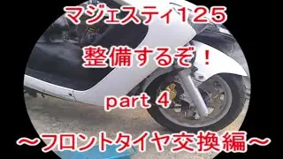 マジェスティ１２５　整備するぞ！  part 4　～フロントタイヤ交換編～