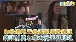 花絮．虛擬情人丨朱敏瀚喺王敏奕家遇致敏源 鏡頭前變乞嗤大魔王狂甩咀