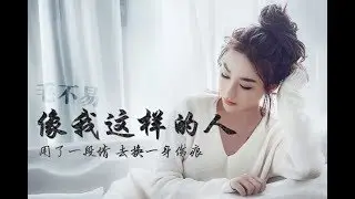 毛不易 - 像我这样的人【 Amy Chanrich 翻唱 | 女生版 Female Cover】『傷感女聲版』