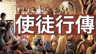 20210413 豐富線上直播-晨禱使徒行傳第1章