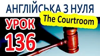 Английский с нуля. Урок 136 – The Courtroom
