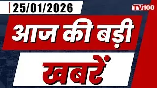 Super Fast Update: देखिए! आज की सबसे बड़ी और ताज़ा खबरें | Latest News & Breaking News #tv100