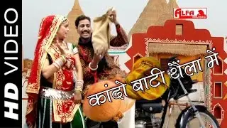 Kando Bati Thela Mein Full Video Song | Rajasthani DJ Songs 2015