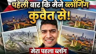कुवैत से किया मैने ब्लॉगिंग की शुरुआत सबस्क्राइब जरूर करना ताकि अगली वीडियो आप तक पहुंच सके धन्यवाद 