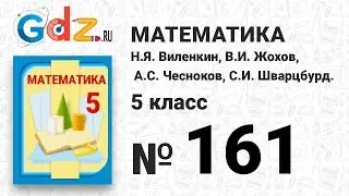 № 161 - Математика 5 класс Виленкин