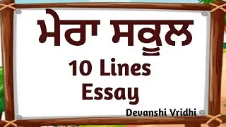 10 lines on my school in Punjabi | Essay on my school in Punjabi | lekh mera school |My school essay