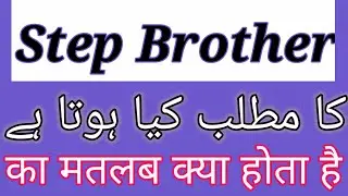 Step Brother Meaning In Urdu | Step Brother Meaning In Hindi | Step Brother Ka Matlab Kya Hota Hai