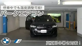 【2023 BMW】EVモデルで停車中でもエアコンを使用したい方必見