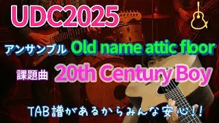 UDC2025　アンサンブルOld name attic floor 課題曲「20th Century Boy」